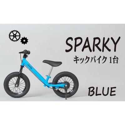 ふるさと納税 八幡市 キックバイク お子様の初めての自転車練習 SPARKY BLUE 1台 レジャー プレゼント