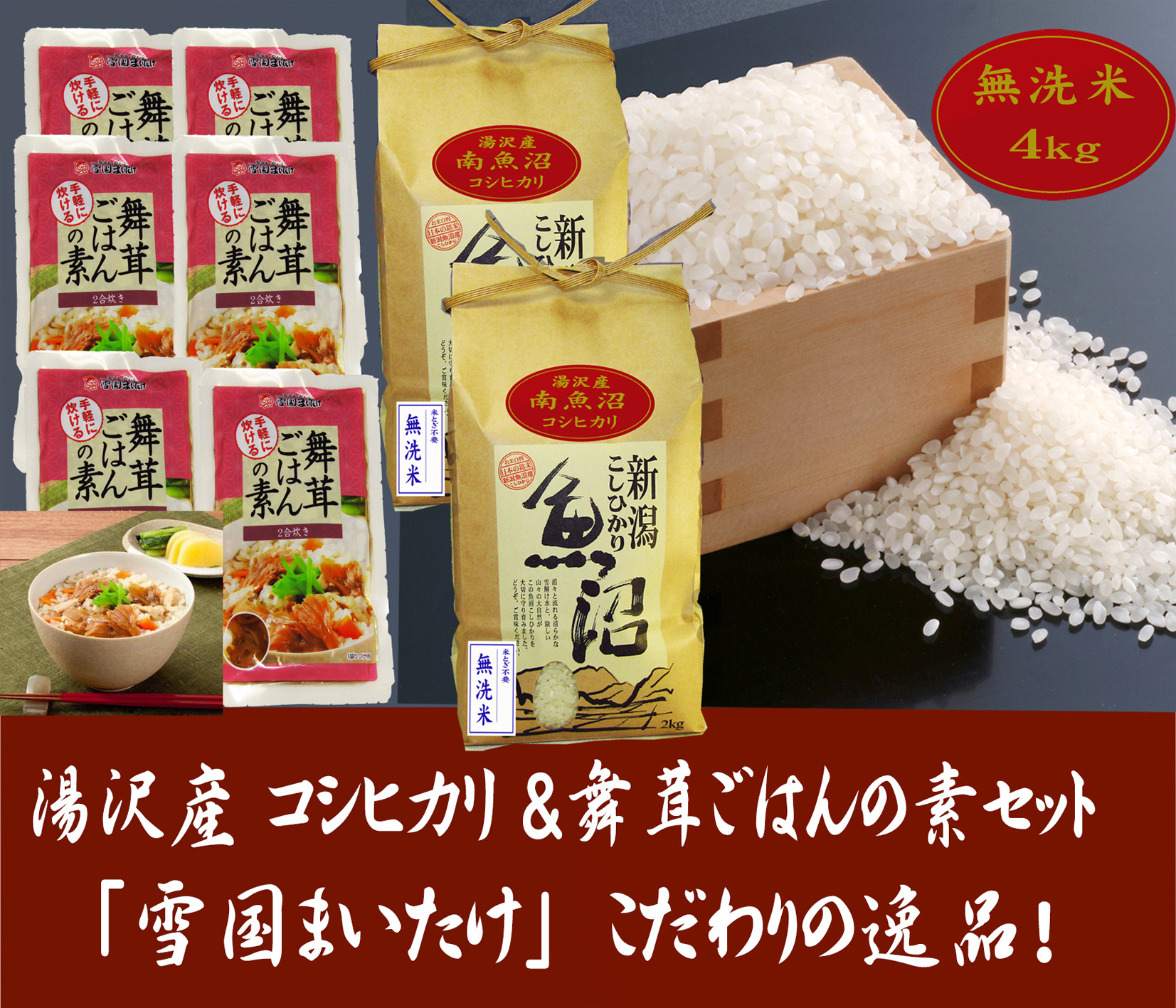 
令和6年産 【湯沢産コシヒカリ】＜無洗米＞4kg（2kg×2袋）と雪国まいたけご飯の素140g×6袋のセット 魚沼最上流域 魚沼産コシヒカリ
