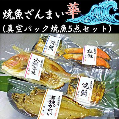 ふるさと納税 若狭町 焼魚ざんまい 華(真空パック焼魚5点セット)　若狭かれい、小鯛姿焼き、焼き鯖、など