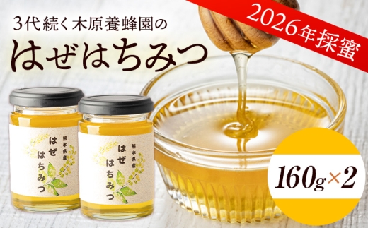 はぜはちみつ 320g 160g×2本 2026年採蜜 木原養蜂園《30日以内に出荷予定(土日祝除く)》熊本県 荒尾市 はちみつ 蜂蜜 熊本県荒尾市産 純粋蜂蜜 国産 はぜ