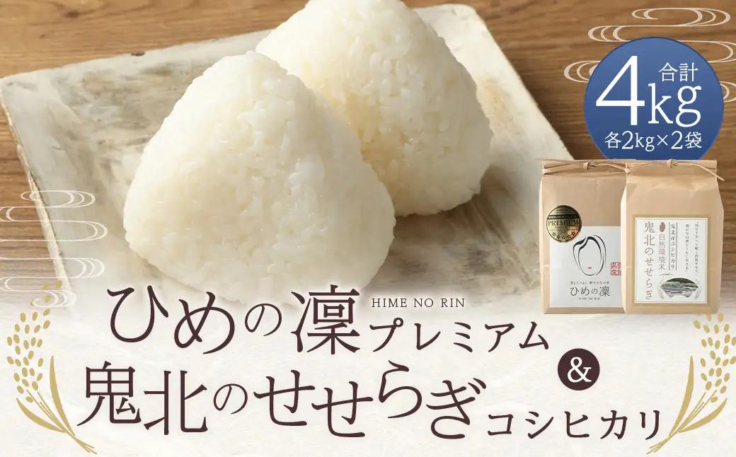【令和7年産】 ひめの凜プレミアム＆自然環境米 鬼北のせせらぎ（コシヒカリ） 各2kg 計4kg コシヒカリ ひめの凜プレミアム 鬼北のせせらぎ 米 お米 ご飯 飯 愛媛県【えひめの町（超）推し！（鬼北町）】（390-2）