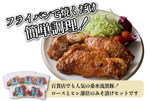 【牧場直送の新鮮黒豚】桑水流黒豚からいもどんみそ漬けセット（国産 豚肉 小分け 個包装 黒豚 豚バラ 豚 宮崎 小林市 人気 惣菜 冷凍）