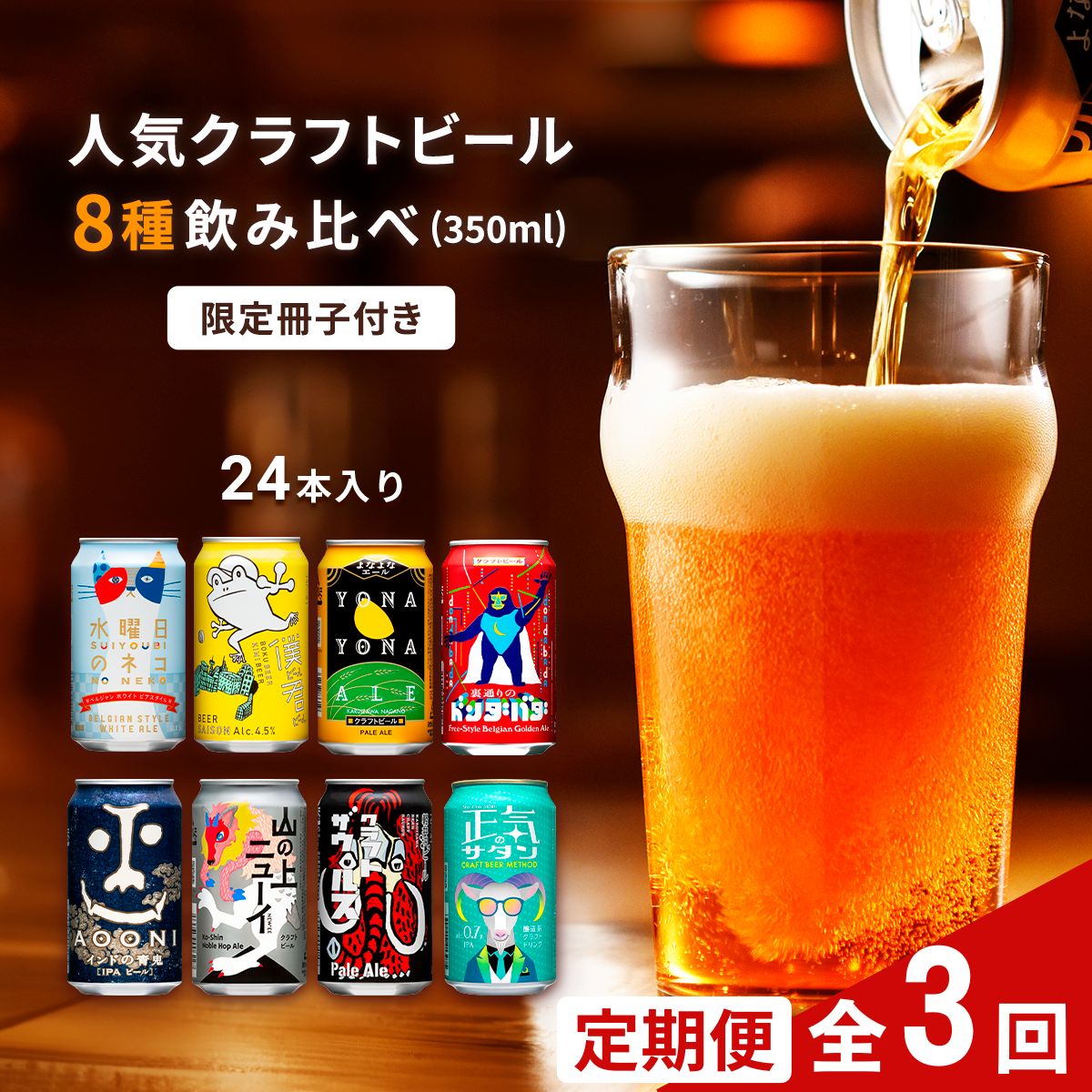 【ふるさと納税】【定期便3カ月】 クラフトビール 350ml 8種24本 飲み比べセット佐久市限定品 オリジナル【ヤッホーブルーイング 地ビール 詰め合わせ よなよなの里 よなよなエール インドの青鬼 水曜日のネコ 】