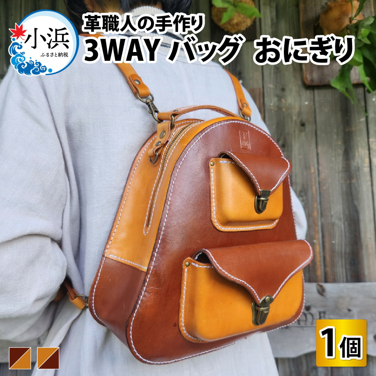 【ふるさと納税】【2色から選べる】3WAYバッグ おにぎり / 革 レザー 職人 キーケース サドルレザー 牛革 手作り おしゃれ オリジナル レザー職人 フウネレザーファクトリー 雑貨 送料無料[K-027006]