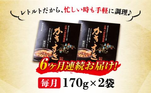 【全6回定期便】テレビで話題！江田島産 牡蠣のすき焼き「かきすき」 170g×2個 牡蠣 かき カキ すき焼き 鍋 江田島市/有限会社寺本水産[XAE046]