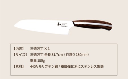 H28-25 【和 NAGOMI】三徳包丁【最長6ヶ月を目安に発送】