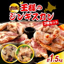 【ふるさと納税】＼TVでも話題／ 王様のジンギスカン 3種セット 計1.5kg / ジンギスカン 羊肉 ラム肉 ラム 生 生ラム ラムロース 味付き 味付き肉 厚切り 肉厚 やわらか 特製だれ 焼肉 冷凍 小分け バーベキュー BBQ 大容量 セット 北海道 豊富町 サロベツ