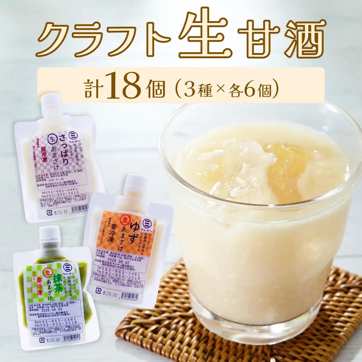 クラフト甘酒 人気 生甘酒 3種セット（さっぱり/ゆず/抹茶） 計18個【マルサン醤油】