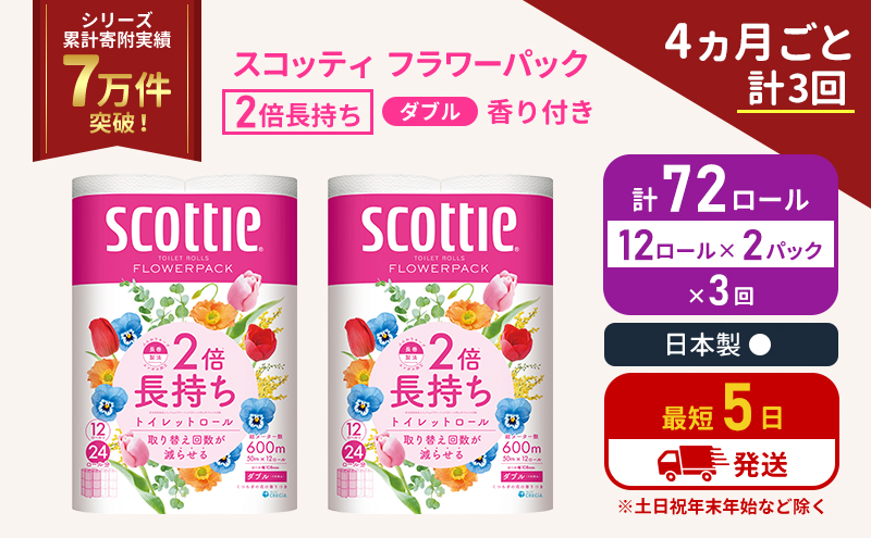 定期便 トイレットペーパー ダブル 2倍長持ち 72ロール (12ロール×2パック) 《4ヶ月ごと計3回》 フラワーパック 香り付き スコッティ トイレットペーパーダブル 長持ち 長持ちロール 防災 災害 日用品 生活用品 生活必需品 宮城 宮城県 岩沼市