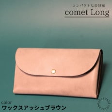 comet Long コンパクトな長財布【ワックスアッシュブラウン】