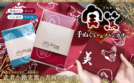 【 手ぬぐい ： エンジ色 ／ ハンカチ ： ライトブルー 】 実篤 手ぬぐい と ハンカチ セット | （一財）調布市武者小路実篤記念館