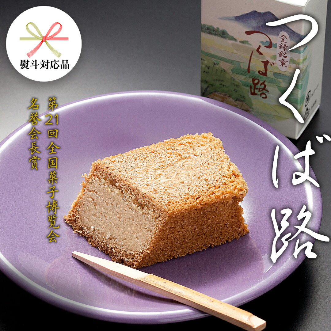 【ふるさと納税】【 熨斗 対応品 】 つくば路 和菓子 おやつ おかし お菓子 バター お中元 中元 お歳暮 歳暮 贈り物 ギフト