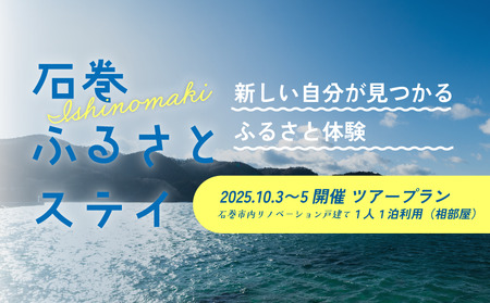  【1人1泊利用】限定特別割引プラン - 2025年10月3日〜5日開催ツアープラン