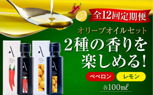 【全12回定期便】『安芸の島の実』レモン・ペペロン オリーブオイル 2本セット 調味料 食用油 エキストラバージン エクストラバージン おりーぶおいる おいる オリーブ油 油 調味料 食用油 ヘルシー 健康 国産 広島県産 贈答 ギフト オリーブオイル リピート ギフト プレゼント 贈答 人気 高品質 好評 広島県産 江田島市/リベラグループ株式会社[XAJ043]