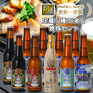 ビール スワンレイクビール 世界一金賞受賞ビール入り10本＆焼豚セットB 阿賀野市 新潟県 阿賀野 クラフト 飲み比べ クラフトビール 地ビール ビール お酒 酒 詰め合わせ ギフト プレゼント 贈答 贈り物 お中元 お歳暮 のし対応 熨斗 父の日 1S36025