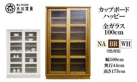 100 カップボード ハッピー 全ガラス＜BR色＞