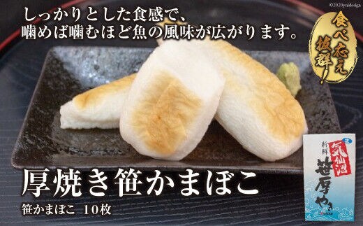 
										
										気仙沼の老舗かまぼこ屋いちまるの「厚焼き笹かまぼこ」１０枚 [石渡商店 宮城県 気仙沼市 20563492] レビューキャンペーン
									