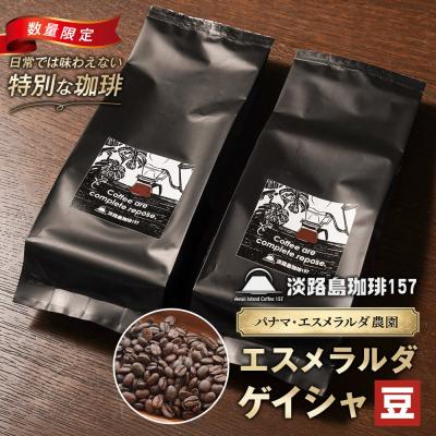 ふるさと納税 淡路市 淡路島珈琲157 パナマエスメルラダ ゲイシャナチュラル中煎り 豆のまま 360g 　aa38047