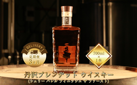 【定期便3ヵ月】【丹沢蒸留所】　丹沢　ブレンデット ウイスキー(シェリー バレル フィニッシュ ザ ファースト)　700ml×1本【 お酒 ウイスキー ギフト お祝い 神奈川県 山北町 】