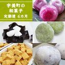 【ふるさと納税】宇美町の和菓子 定期便6カ月 送料無料 和菓子 お菓子 スイーツ 餅 BZ027