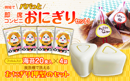 時短でパパっと即席コンビニおにぎりセット！フィルム入り海苔８０個分の海苔と食洗機で洗えるおにぎり押型のセット  KO008