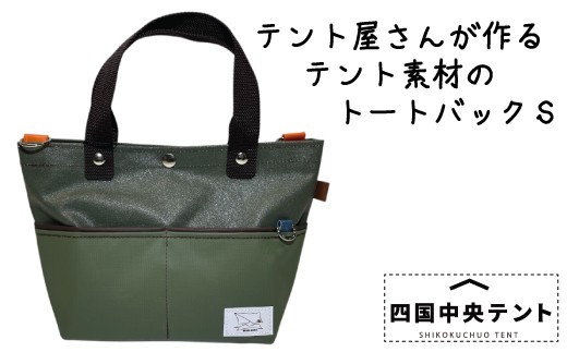 
            テント屋さんが作る トートバッグ S 02
          