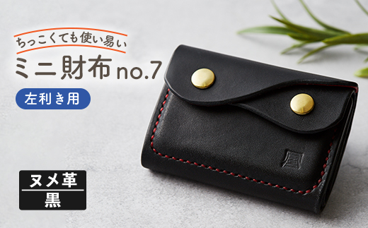 【ちっこくても使い易いミニ財布no.7】左利き黒革に赤糸　フロント2分割