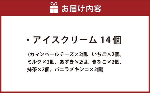 十勝産 生乳 の旨み！ ジェラート アイスクリーム 7種 14個セット アイス 北海道 セット 詰め合わせ カマンベール/ミルク/いちご/あずき/きなこ/抹茶/バニラ ギフト 十勝野フロマージュ 中札
