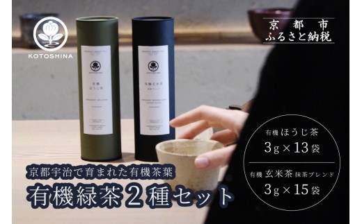 
                  【KOTOSHINA】有機緑茶2種セット | お茶 ティーバッグ 緑茶 人気セット［ ほうじ茶 玄米茶 茶葉 詰め合わせ ギフトセット 人気 おすすめ ギフト プレゼント 京都バル BAL お取り寄せ 通販 送料無料 ふるさと納税 ］
                