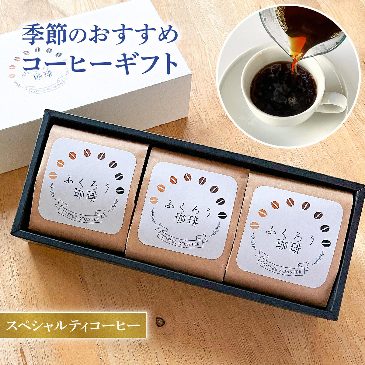 スペシャルティコーヒー粉80g×3セット