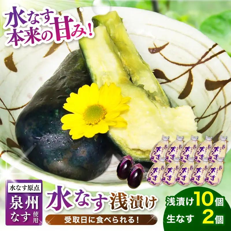 泉州名物 水なす浅漬け 10個と生なす2個【014D-012】