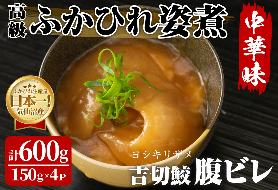 高級ふかひれ姿煮＜腹ビレ＞中華味 150g×4パック 合計600g フカヒレ 気仙沼産 吉切鮫 惣菜 おかず 中華 あんかけ 小分け パック コラーゲン【株式会社仙台ミンミン】ta329