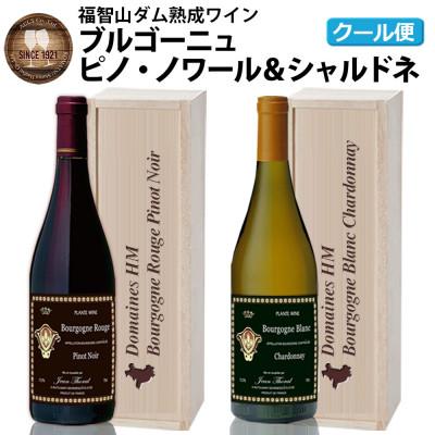 ふるさと納税 直方市 福智山ダム熟成 ブルゴーニュAOC 赤白2本セット　FD211