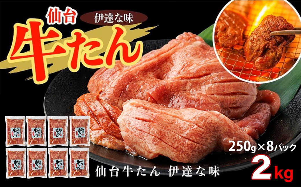
                  仙台牛たん伊達な味（塩）　250g×8パック　【04209-0411】
                
