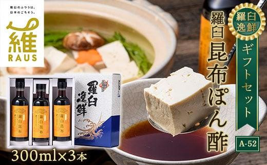 羅臼逸鮮 ギフトセット A-52 昆布ポン酢 羅臼昆布 こんぶ コンブ 羅臼町 北海道 調味料 セット 生産者 支援 応援