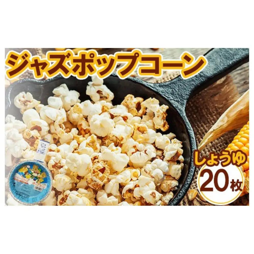 ジャズポップコーン しょうゆ 20枚 popcorn おやつ とうもろこし｜ポップコーン