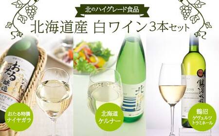 北のハイグレード食品 「鶴沼ゲヴュルツトラミネール」 「おたる特撰ナイヤガラ」 「北海道ケルナー」 3本セット F6S-350