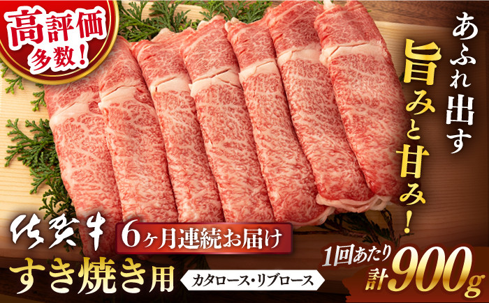 
            【6回定期便】佐賀牛 すき焼き用 900g【桑原畜産】 [NAB128]
          
