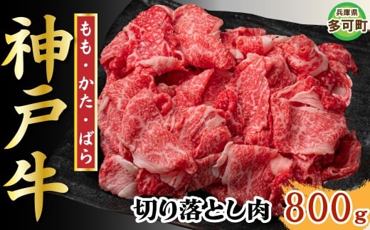 【訳あり】神戸牛 切り落とし肉 800g TKS1-2 [1204]