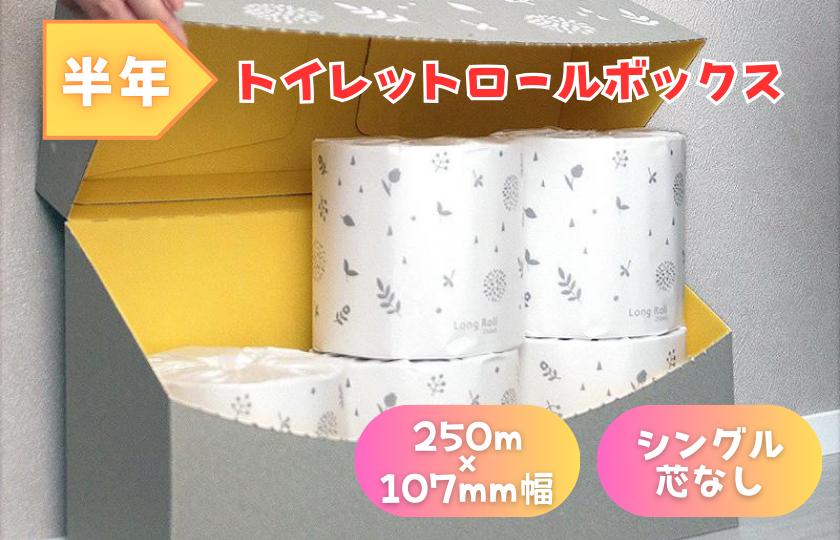 
                  トイレットペーパー シングル 5倍巻き 250m 半年トイレットロールボックス イットコ
                