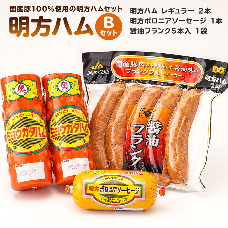 明方ハムBセット（明方ハム レギュラー ２本・明方ボロニアソーセージ　１本・醤油フランク５本入 １袋）【0059-002】