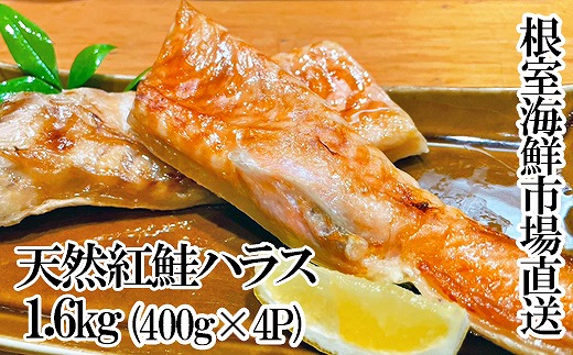 A-28263【年内配送可】 根室海鮮市場＜直送＞天然紅鮭ハラス約400g×4P