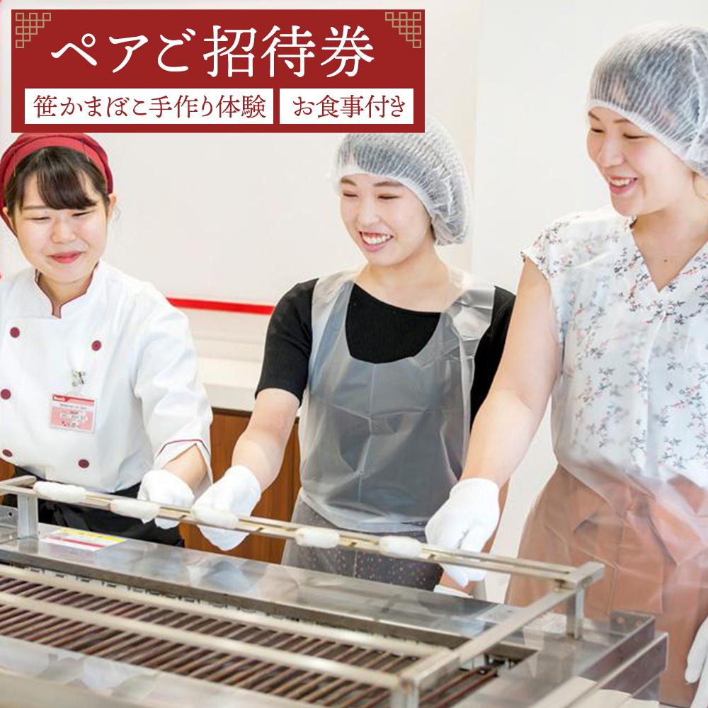 【ふるさと納税】鐘崎 笹かま館 笹かまぼこ手作り体験教室＆お食事ペアご招待券【練り物 魚介類 体験 食品 人気 おすすめ】