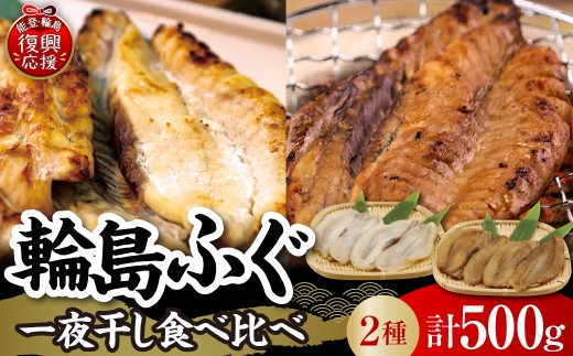 輪島ふぐ2種食べ比べセット【南谷良枝商店】wa058-008