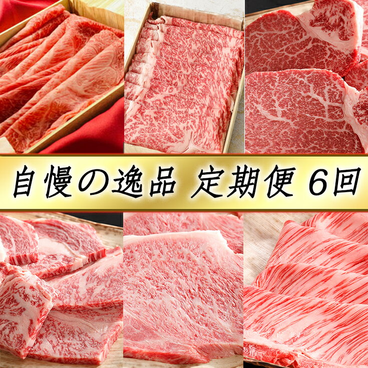 【ふるさと納税】近江牛 4等級以上 カネ吉山本 自慢の逸品便ー喜ー 全6回定期便 （2022年11月改定）ブランド牛 日本三大和牛 牛肉 牛 A4/A5 食べ比べ すき焼き ステーキ 焼肉 国産 冷凍 滋賀県産 送料無料