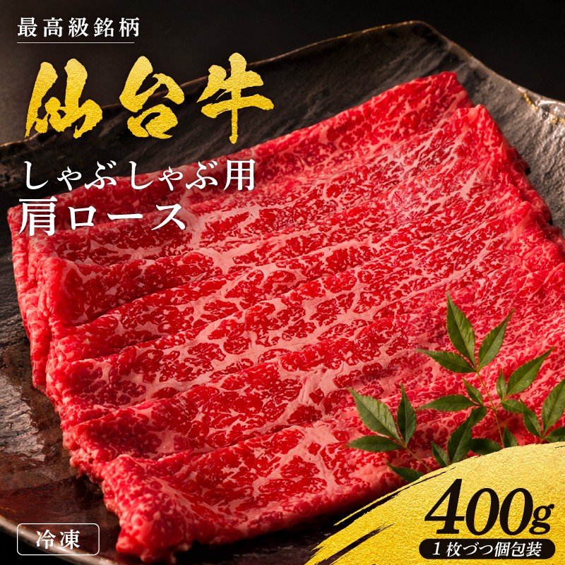 
                  黒毛和牛 仙台牛 しゃぶしゃぶ 400g 肩ロース ロース 肉 牛肉 とろける 甘み 小分け A5ランク ブランド 和牛 国産 肉 冷凍 東北 仙台牛 うし ごちそう お祝い 誕生日 記念日 せんだいぎゅう 仙台 牛 ぎゅうにく ギフト 贈り物 国産牛 仙台牛肩ロース 宮城 岩沼
                