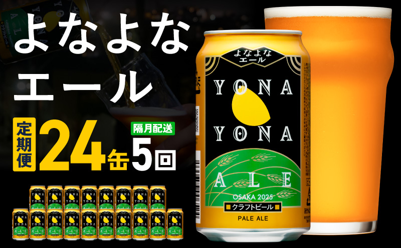 よなよなエール 定期便 24本×全5回 隔月発送【クラフトビール ビール お酒 びーる 晩酌 ふるさと納税限定 泉佐野オリジナル ヤッホーブルーイング 大阪 泉佐野 大阪府 泉佐野市】