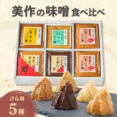 ふるさと納税 美作市 美作の味噌　6個セット