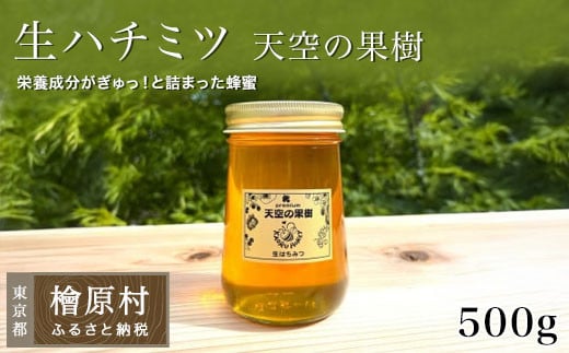 「生ハチミツ 薫るはちみつ 【天空の果樹】自家用エコ装飾無 500g瓶」（大サイズ）| 蜂蜜 はちみつ ハチミツ 生はちみつ 非加熱 国産 東京 檜原村