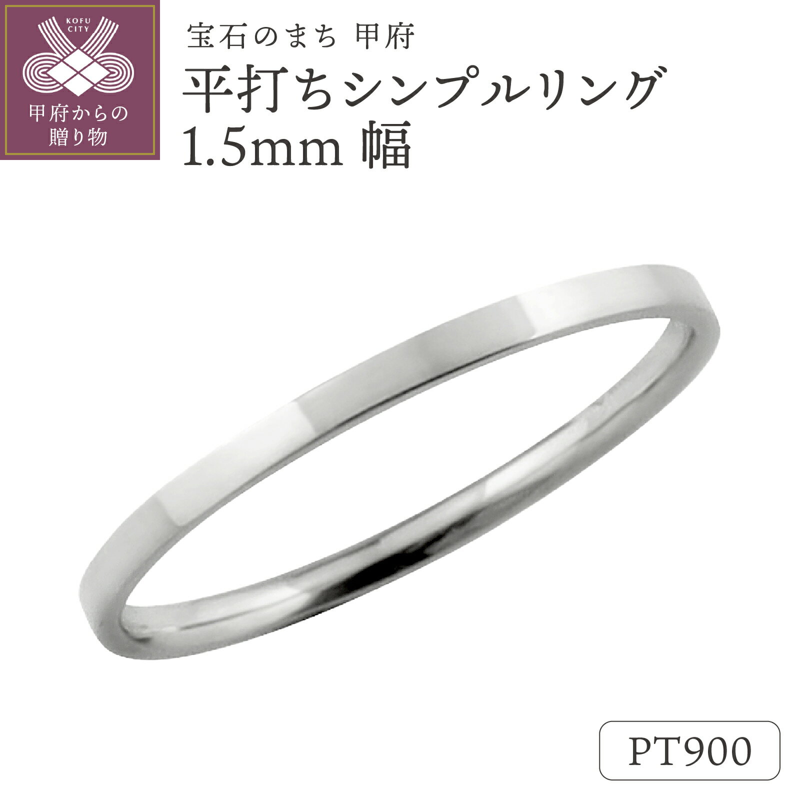 【ふるさと納税】＜ 甲府ジュエリー ＞ 平打ち リング 1.5mm幅 プラチナ 指輪 レディース メンズ Pt900 シンプル フラット 結婚指輪 マリッジリング 単品 日本製 甲府市 受注製作 J-243 Pt k287-036